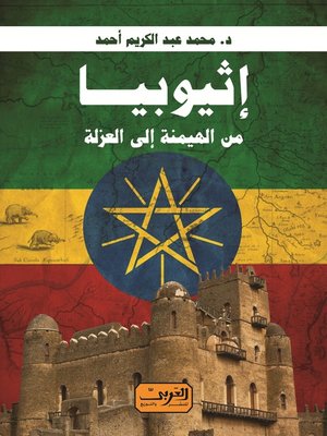 cover image of إثيوبيا من الهيمنة إلى العزلة